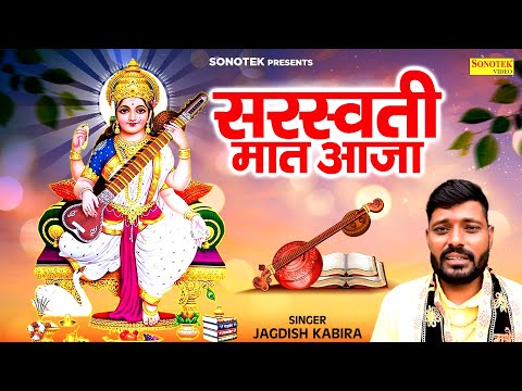 सरस्वती मात आजा || Jagdish Kabira || Maa Saraswati Ke Bhajan || Sarasvati Vandna