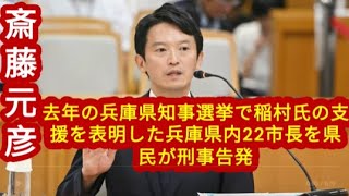 【速報】去年の兵庫県知事選挙で稲村氏の支援を表明した兵庫県内22市長を県民が刑事告発