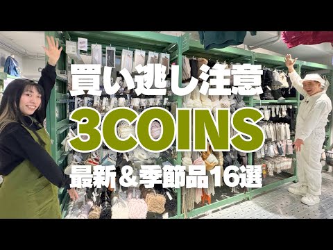 【3COINSの新商品】買い逃し注意！3COINSの最新商品＆季節品品16選