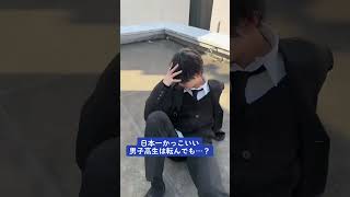 【船山恭兵】日本一カッコいい男子高生は転んでもイケメンなのか？！【男子高生ミスターコン】【今日好き】