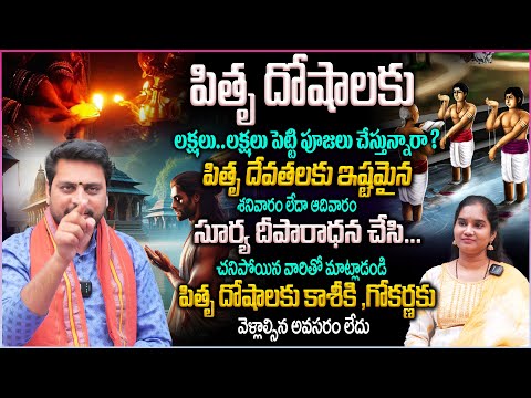 పితృ దోషాలకు..సూర్య దీపారాధన..ఒక్కటే మార్గం👏👌 | Surya Deeparadhana | Sukesh Sharma | Pitru Doshalu