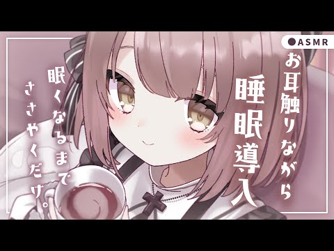 【 ASMR┆黒3Dio 】お耳触りながらささやくだけ。✦囁き雑談、眠くなる声、寝かしつけ。睡眠導入/作業用💭Healing Whispering/Ear Massage【神瀬よわ/Vtuber】