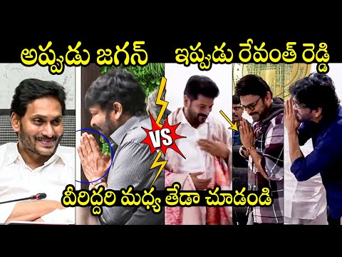 See Different Between YS Jagan And CM Revanth Reddy | Tollywood Celebrities Meeting | Chiranjeevi