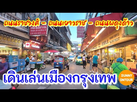 เดินจากท่าเรือราชวงศ์​ ผ่านถนนเยาวราชไปรถไฟฟ้า​ใต้ดิน​สถานี​วัดมังกร | Sunny​ ontour​