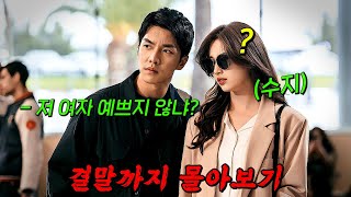 🔥넷플릭스가 선택한 명작!!🔥스턴트맨 '이승기'와 국정원 블랙요원 '수지'가 파헤치는 거대한 국가 비리!! 결말까지 몰아보기