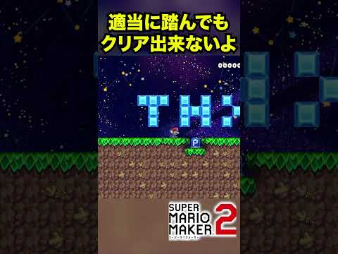 Pスイッチの押し方にコツがいるのさ #Shorts #ゲーム実況 #マリメ2 #マリオ #マリメ #マリオメーカー2  #mario