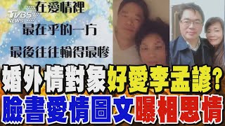 真的好愛李孟諺? 婚外情對象轉發愛情圖文 流露相思情｜TVBS新聞 @TVBSNEWS01