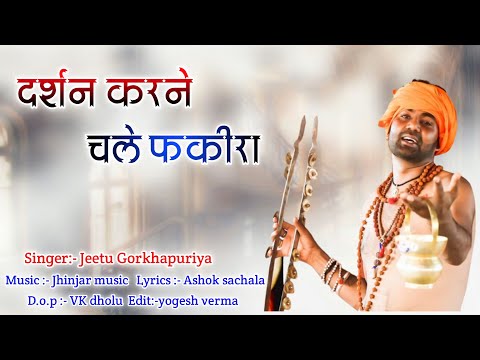 Darshan Karne Chale fakira || Jeetu Gorakhpuriya ||  Gorakhnath Ke Bhajan || दर्शन करने चले फकीरा