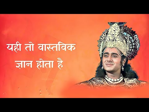 यही तो वास्तविक ज्ञान होता है | Krishna Vaani | Shree Krishna Dialogue Status