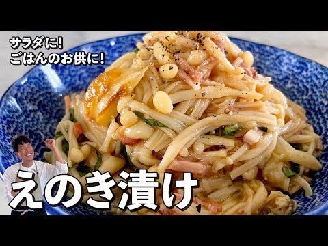 ごはんと相性抜群！シャキッと香ばしいえのき漬けの作り方