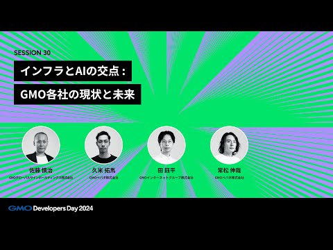 「インフラとAIの交点：GMO各社の現状と未来」 常松伸哉・田鈺平・佐藤慎治・久米拓馬【GMO Developers Day 2024】