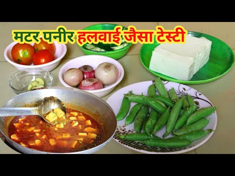 मटर पनीर बनाएं घर पर हलवाई जैसा टेस्टी | Matar Paneer Recipe | matar paneer kaise banaen