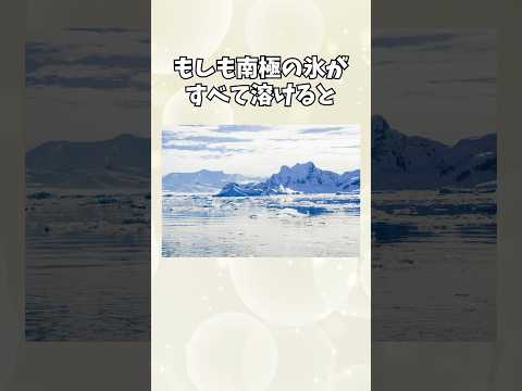 【氷が溶けると〇〇！】南極に関する面白い雑学 #shorts