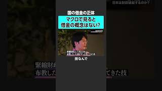 【森永康平】国の借金の正体とは？　#newspicks #newschool #森永康平 #投資 #経済 #日経平均 #新NISA #円安 #円高 #金融 #株価 #緊縮財政 #積極財政