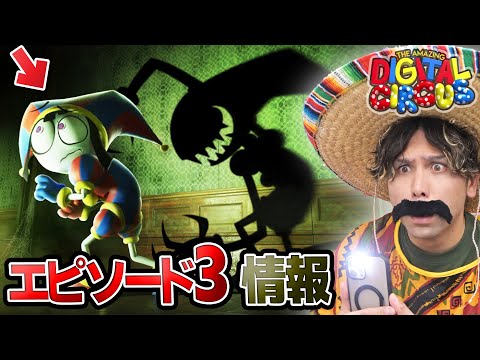 アメイジングデジタルサーカス3公開直前！？ヤバすぎる最新情報を紹介！【THE AMAZING DIGITAL CIRCUS episode 3】