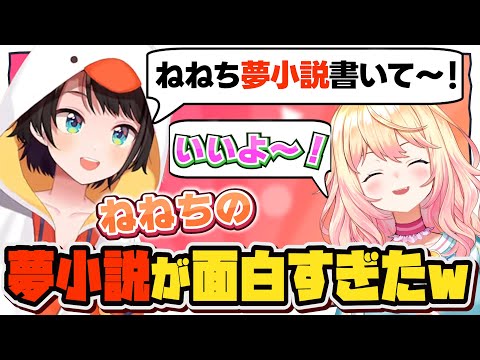 ねねちの夢小説に爆笑するスバルwww【大空スバル/桃鈴ねね/ホロライブ/切り抜き】