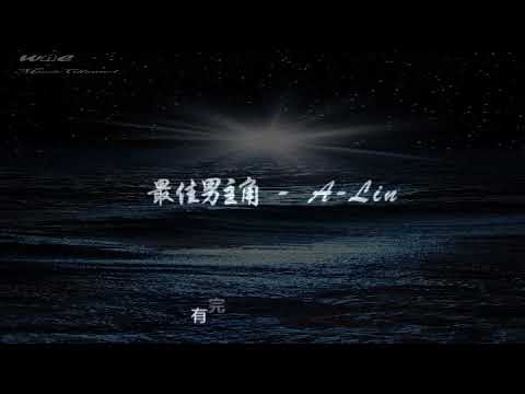 A Lin《最佳男主角》再說什麽也是感傷 ，妳的演技永遠好自然