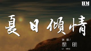 黎明 - 夏日傾情『I LOVE YOU 你會否聽見嗎』【動態歌詞Lyrics】