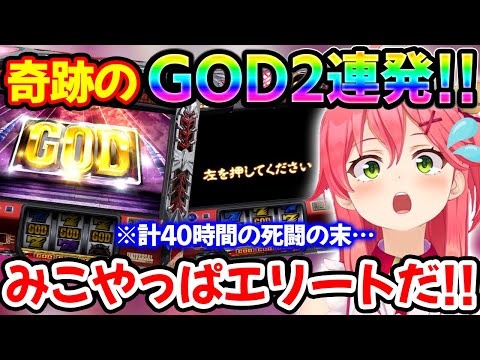 40時間の死闘の末奇跡のGOD2連発を神引きするさくらみこ【ホロライブ/ホロライブ切り抜き】