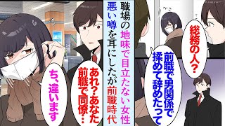 【漫画】他部署に地味で大人しい女性社員が居る。同僚「地味に見えて前の会社で男関係すごかったらしいｗ」→よく見ると前職時代社長息子に言い寄られ干されて辞めた女性同僚。噂を否定し助けたら【マンガ動画】