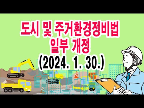 도시 및 주거환경정비법 일부 개정 (2024. 1. 30.)