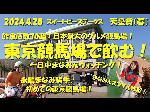 【東京競馬場で飲む！】2024年4月28日永島まなみ騎手初めての東京競馬場！競馬場グルメも堪能しながらほぼ全レースまなみんウォッチング！【東京競馬場】【永島まなみ】【ギャンブル飯】