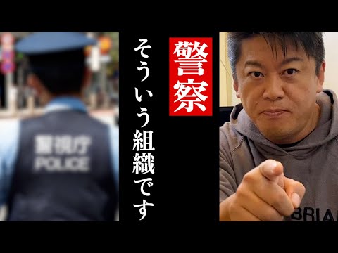 【ホリエモン】被害届を出したのに動いてくれなかった警察という組織の話..