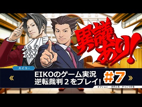 【#7】EIKOが「逆転裁判2」を生配信！【第2話】