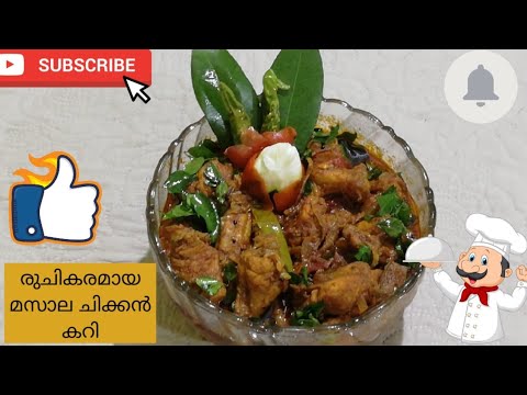 Tasty and Spicy Chicken Curry Make at Home Easily..രുചികരമായ മസാല ചിക്കൻ കറി തയ്യാറാക്കാം...||