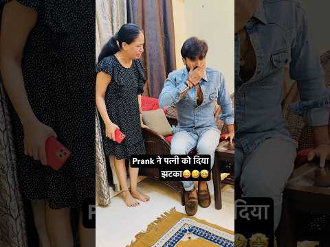 Prank ने पत्नी को दिया झटका😜🤣🤩 #shorts #prank #jatinsheetalprank #couple #viral #prankinindia