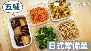 【5種常備菜】咖哩粉炒紅蘿蔔/梅子雙菇菇/鹽麹花椰菜/地瓜沙拉/日式滷油豆腐香菇