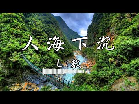 Li敖 - 『人海下沉』 - 【動態歌詞版】