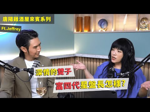 【唐陽雞酒屋】居然有深情款雙子座ft. Jeffrey