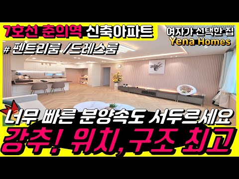 [BC187]부천신축아파트-7호선춘의역 역세권 이 위치에 이 구조인데 4억대 신축아파트? 분양과 동시에 돈벌어가세요