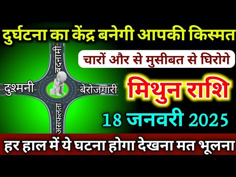 मिथुन राशि वालों 18 जनवरी 2025 से दुर्घटना का केंद्र बनेगी आपकी किस्मत चारों ओर मुसीबत से घिरोगे