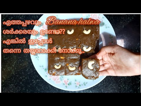 ചക്ക ഹൽവയെക്കാൾ രുചികരമായ ഏത്തപ്പഴം  ഹൽവ|Banana halwa| Pazham halwa|Banana halwa recipe in malayalam