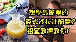 想要學最簡單義式沙拉油醋醬? 祖望教練教你