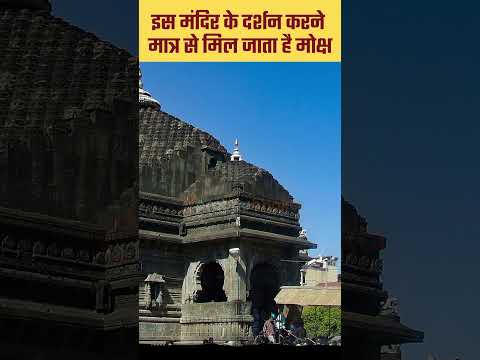 इस मंदिर मे दर्शन करने मात्र से मिल जाता हैं मोक्ष | trimbakeshwar shiva temple #shiv #shivmandir