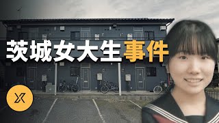 女大學生下課私會網友後失蹤，菊池捺未事件 | X調查