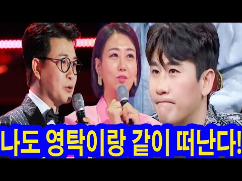 미스터트롯3' 촬영이 중단됐습니다! 영탁과 장윤정의 '미스터트롯3' 퇴출설이 불거지면서 시청률이 급락했다. MC 김성주는 "나도 영탁이랑 같이 떠난다!"라고 화를 냈다.