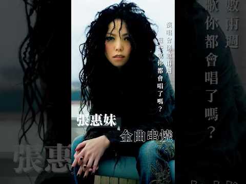 ASMR演唱會倒數！這些妹神經典你都會唱了嗎？🎤張惠妹 A-mei | 必聽經典 TOP 20 MV已上線 留言告訴小編最愛哪首！