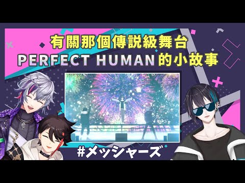 【彩虹社/飯屋】有關PERFECT HUMAN舞台的小故事 (三枝明那/不破湊/黛灰)