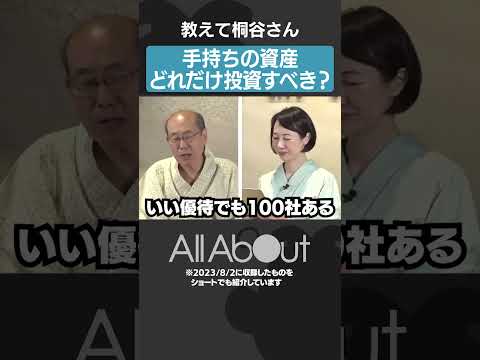 【資産はどれくらい投資していい？】教えて桐谷さん#お金 #マネー #投資 #優待 #株主優待