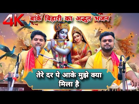 तेरे दर पे आके मुझे क्या मिला है || कृष्ण भजन || Tere dar pe aake mujhe kya mila hai || Bhajan