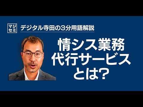 情シス業務代行サービスとは？デジタル寺田の「3分で用語解説」