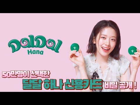 50만명이 선택한 이유! 달달 하나 신용카드의 비밀 대공개