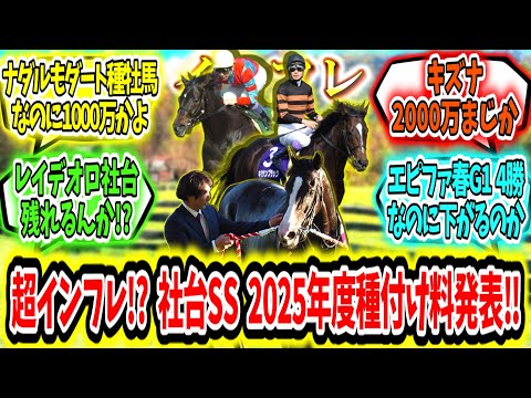 『インフレが止まらない!?社台SS 2025年度種牡馬種付け料発表‼』に対するみんなの反応【競馬の反応集】