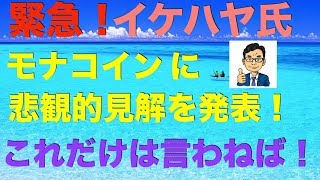 イケハヤ氏のモナコイン悲観論に異議あり！持論を言います。