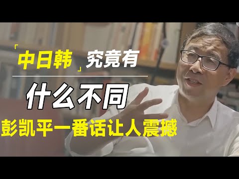 中日韩究竟有什么不同， 彭凯平一番话让许知远大为震撼