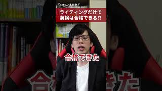 英検はライティングゲー　#英検 #ライティング